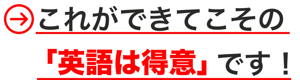 これができてこその 「英語は得意」です！