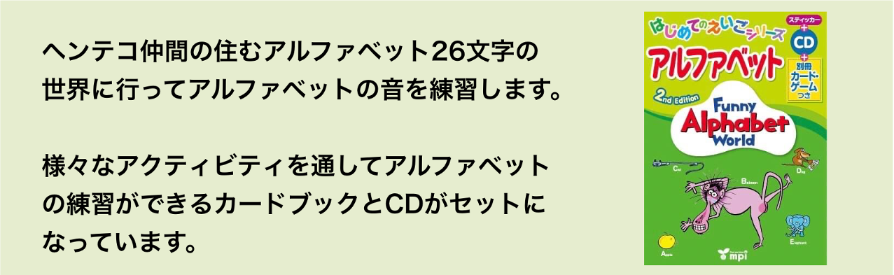 はじめてのえいごシリーズ　アルファベット