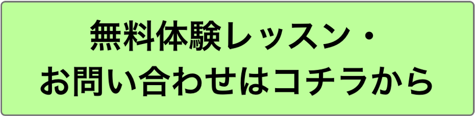 無料体験レッス・お問合せ