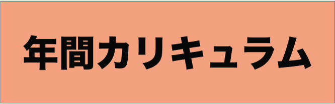 年間カリキュラム